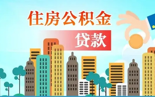福建公积金找中介（公积金找中介提有风险吗）
